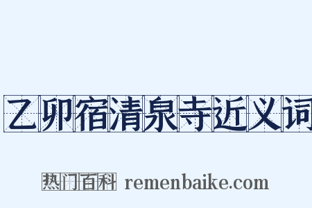 乙卯宿清泉寺近义词是什么意思的图片